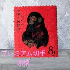 中国切手 T46 8分 庚申年 赤猿 中国切手 T46 8分 庚申年 赤猿 - メルカリ