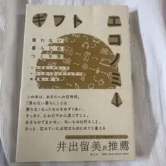 ギフトエコノミー 買わない暮らしのつくり方