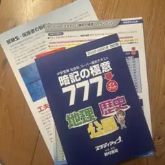 コンプリートマスター地理・歴史・公民、暗記の極意777 2025年最新】暗記の極意777の人気アイテム - メルカリ
