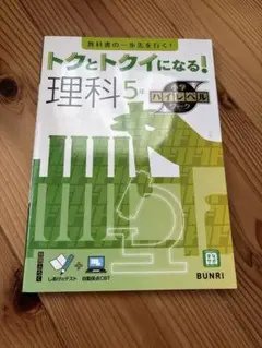 トクとトクイになる！ 理科 5年 ハイレベルマーク