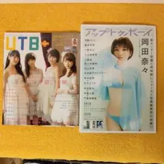 アップトゥボーイ UTB+ 2冊セット