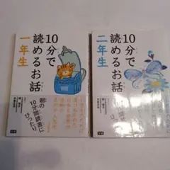 【2冊セット】10分で読めるお話 二年生/10分で読めるお話 一年生　朝読書