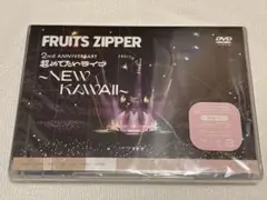 FRUITS ZIPPER 2周年 超めでたいライブ DVD 新品未開封
