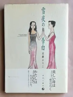雪夜の告白　近藤ようこ