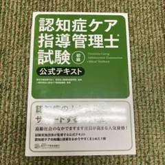 認知症ケア指導管理士試験DVD 認知症ケア指導管理士試験 初級DVD