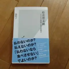 給食費未納 子どもの貧困と食生活格差