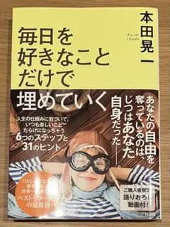 毎日を好きなことで埋めていく 本田晃一