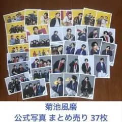 菊池風磨 公式写真 まとめ売り