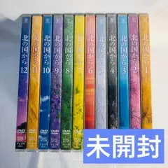 【新品未開封】「北の国から」 全12巻セット　TVドラマ版　DVD