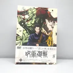 呪術廻戦　DVD 8巻　初回限定版　ポストカード付き
