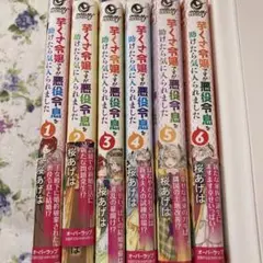 芋くさ令嬢ですが悪役令息を助けたら気に入られました １〜7