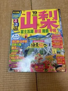 るるぶ山梨 富士五湖 勝沼 清里 甲府 '19