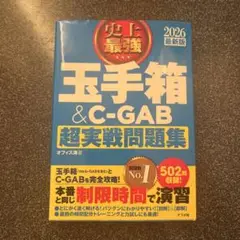 玉手箱 & C-GAB 超実戦問題集 2026