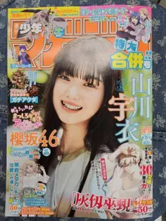 週刊少年マガジン　2025/36.37号　山川宇衣　切り取り無し