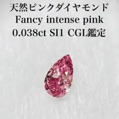 天然ピンクダイヤモンド Fancy intense pink