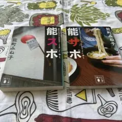 『能町みね子のときめきデートスポット』、略して能スポ　　能サポ　　2冊セット
