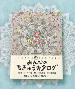 みんなのちきゅうカタログ　パーマカルチャー　自然　子供　学習　夏休み
