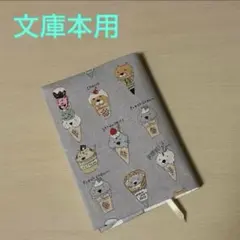 ねこ アイス 文庫本サイズ ブックカバー