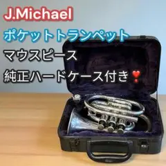 純正ハードケース付き❣️J.Michael ポケットトランペット 銀メッキ 管楽器