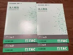 【非売品】2022TAC税理士試験 法人税法 上級トレーニング フルセット