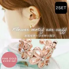 イヤカフ 2個セット フラワー モチーフ ピンクゴールド 花 かわいい