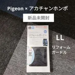 【新品未開封】Pigeon ピジョン リフォームガードル LL ブラック