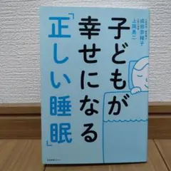 子どもが幸せになる「正しい睡眠」