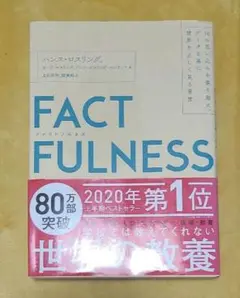 FACTFULNESS(ファクトフルネス) 10の思い込みを乗り越え、データを基