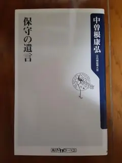 保守の遺言 中曽根康弘著