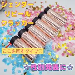 ジェンダーリビール クラッカー 性別発表 出産準備 男の子 女の子