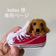 羊毛フェルト ダックス