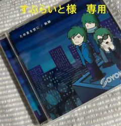 ため息を空に / 軌跡