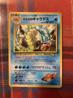 カスミのギャラドス　旧裏　キラ　No.130 ポケモンカード