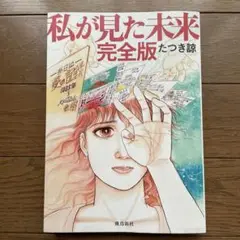 私が見た未来 完全版　たつき諒