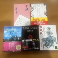 東野圭吾 5冊セット