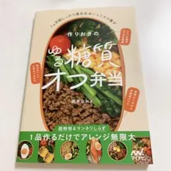 作りおきのゆる糖質オフ弁当