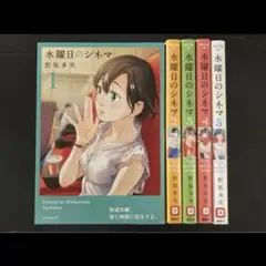 水曜日のシネマ 1~5巻 全巻セット 青年漫画
