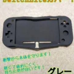 スウィッチ スイッチ ライト switch lite グレーシリコン カバー ケ