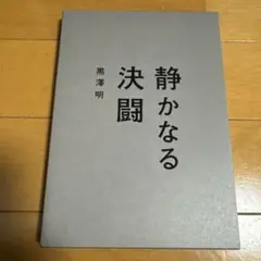 静かなる決闘 デラックス版('49大映)