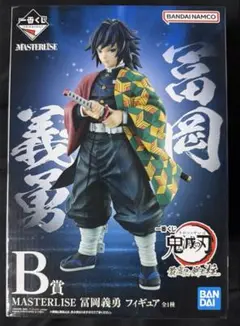 鬼滅の刃　一番くじ　B賞　MASTERLISE 冨岡義勇　フィギュア　美品