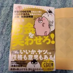 借金2000万円を抱えた僕にドSの宇宙さんが教えてくれた お金の取扱説明書 お…