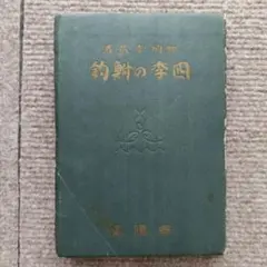 【希少】四季の鮒釣 加納幸蔵著 春陽堂