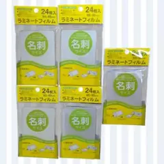 名刺用ラミネートフィルム 5つのパッケージ 24枚入 60×95mm