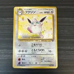 プクリン　旧裏
