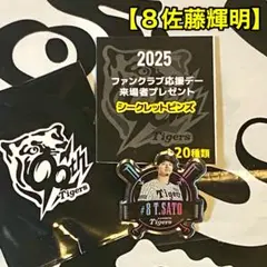 阪神タイガース／FC限定2025公式ファンクラブ応援デーピンズ【８佐藤輝明】新品