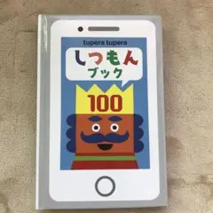 しつもんブック100
