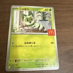 ニャオハ　McDonald's トレーディングカード