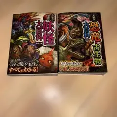 大百科2冊セット