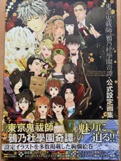 東京鬼祓師 鴉乃杜學園奇譚 公式設定画集