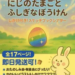 即購入オッケー☆にじのたまごのぼうけん　印刷のみ